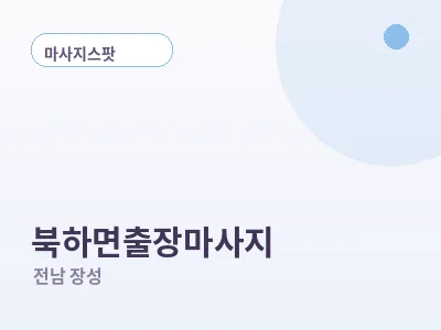 장성 북하면 출장마사지