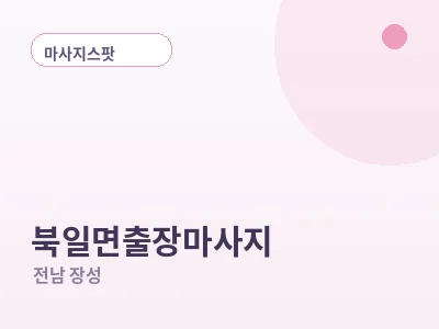 장성 북일면 출장마사지