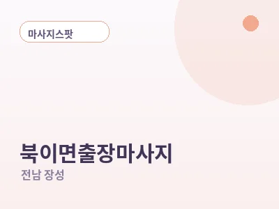 장성 북이면 출장마사지