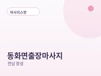 장성 동화면 출장마사지