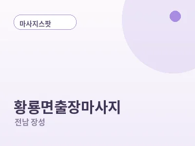 장성 황룡면 출장마사지