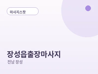 장성 장성읍 출장마사지