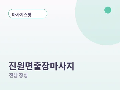장성 진원면 출장마사지