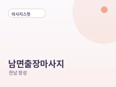 장성 남면 출장마사지