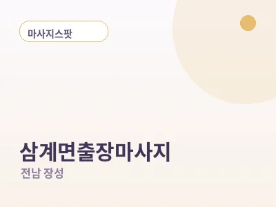 장성 삼계면 출장마사지