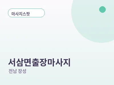 장성 서삼면 출장마사지