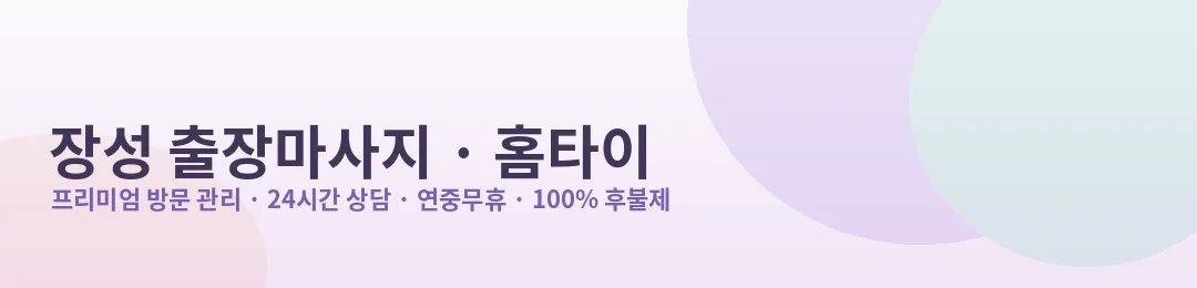 장성 출장마사지·홈타이 프리미엄 방문 관리 안내